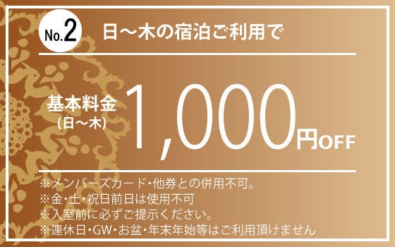 日～木宿泊1,000円OFF